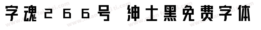 字魂266号 绅士黑免费字体字体转换